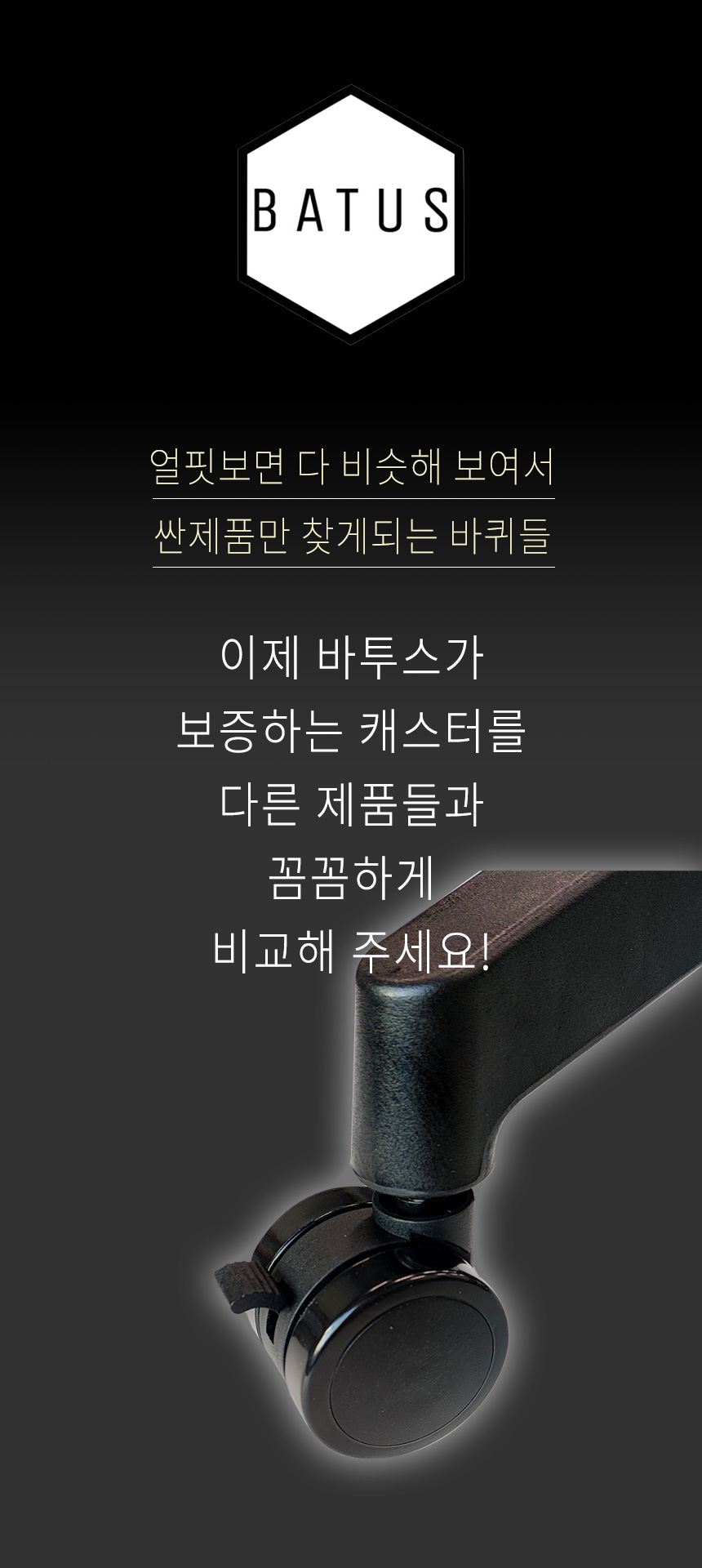 바투스바퀴